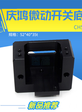 适用于庆鸿微动开关底座CH506-1固定座52*40*35t断线检测开关座现