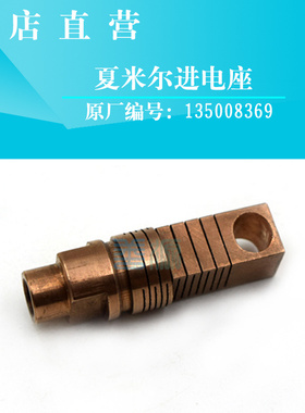 适用于夏米尔CUT20机用慢走丝进电座C768导电块连接件135008369固