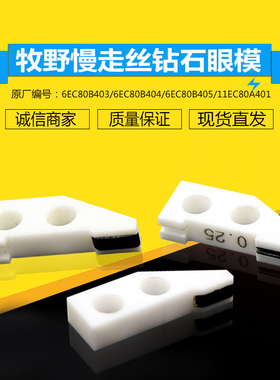 适用于牧野钻石眼模6EC80B405带台阶AB导丝模6EC80B403金刚石导向