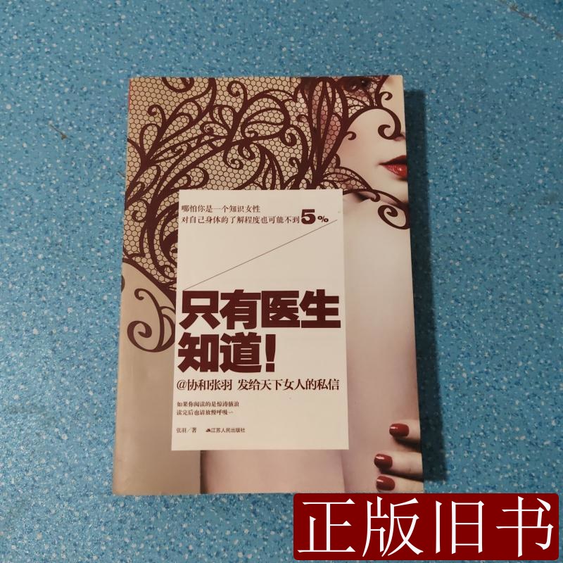 只有医生知道1:协和张羽发给天下女人的私信. 张羽着 2013江苏人民出版社9787214090065