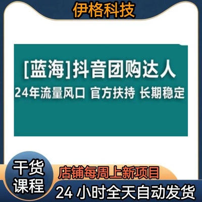 [蓝海]抖音团购达人 24年流量风口 官方扶持 长期稳定