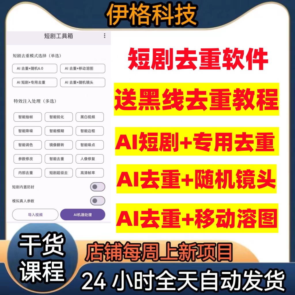 短剧去重手机软件送黑线去重教程 AI去重短剧智能抽帧智能去重