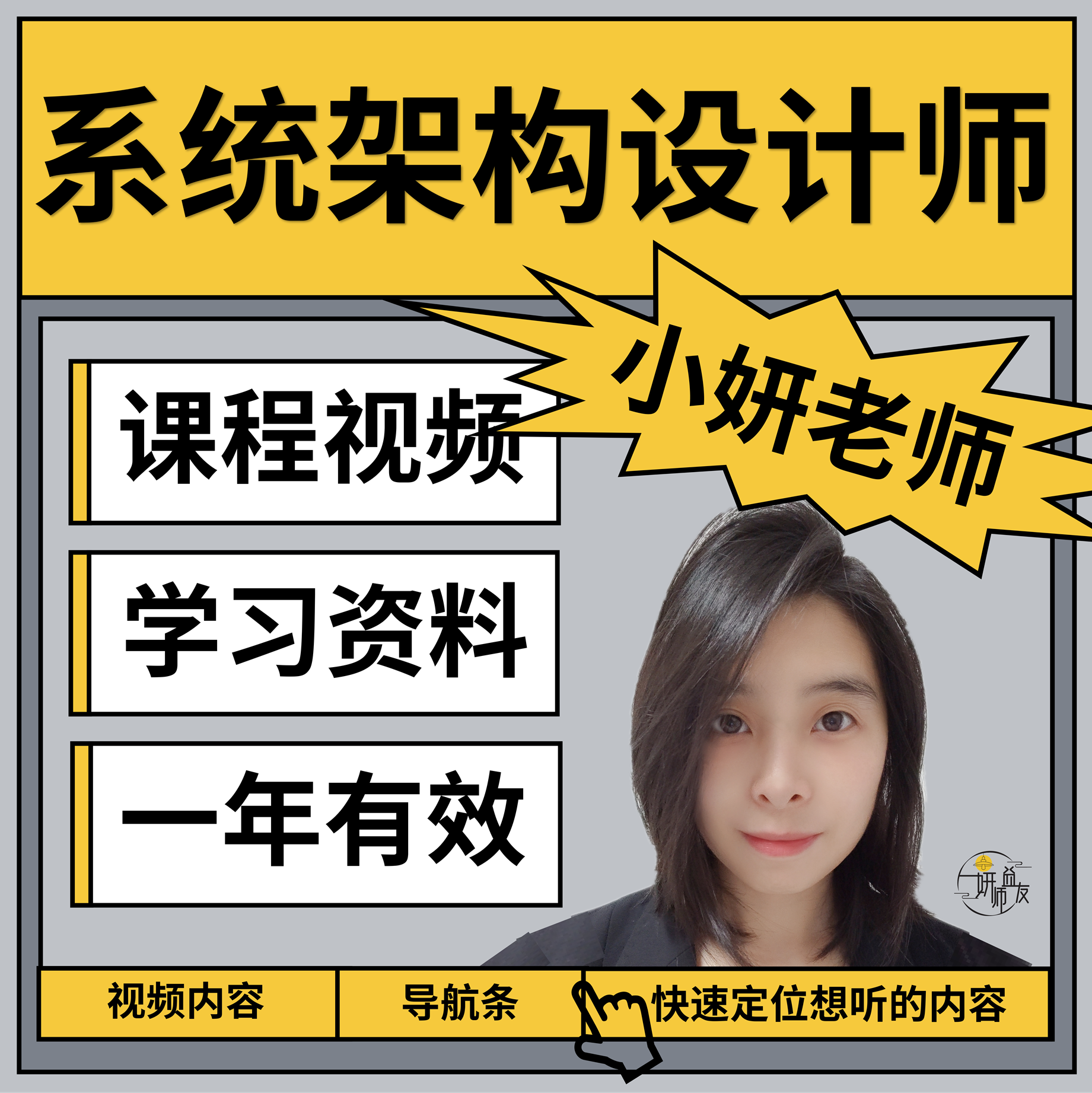小妍老师软考系统架构设计师:课程视频+电子资料+手机题库