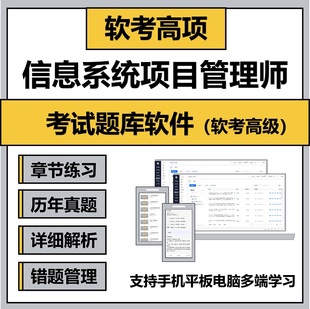 考前冲刺 题库 高项 小妍老师软考高级：信息系统项目管理师