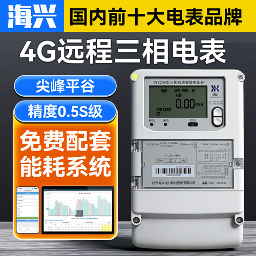 海兴DTZ208/DSZ208三相智能电表分时峰平谷多功能国网4G抄表电表