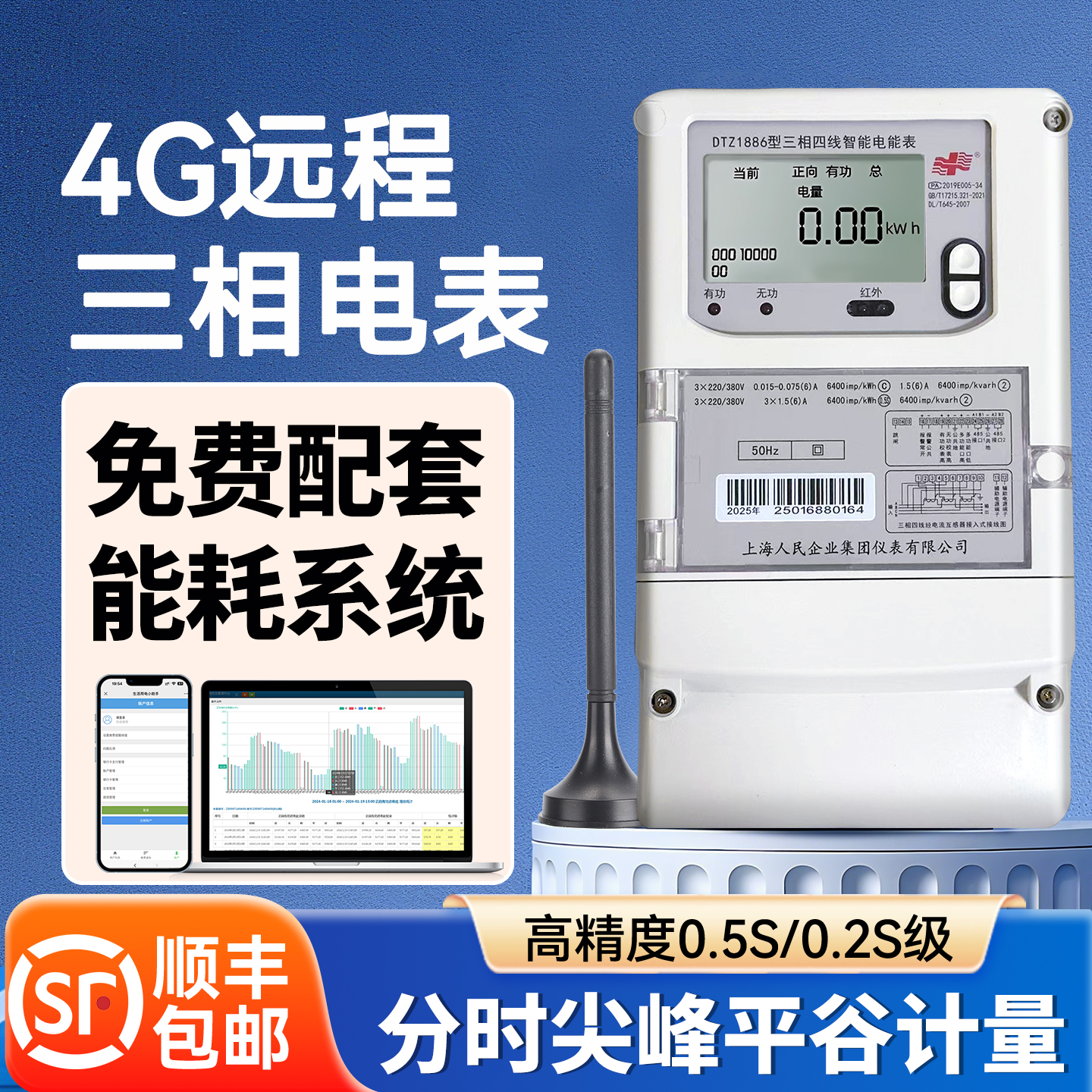 上海人民4G远程抄表三相四线电表