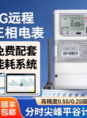上海人民4G远程三相电表380V分时尖峰平谷多功能电表0.5S/0.2S级