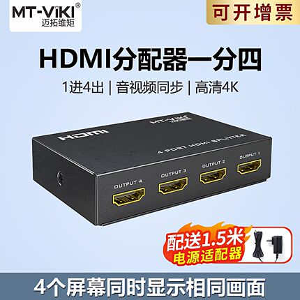 迈拓维矩1进4出hdmi分配器一分四分屏器多屏幕同步复制显示高清4K