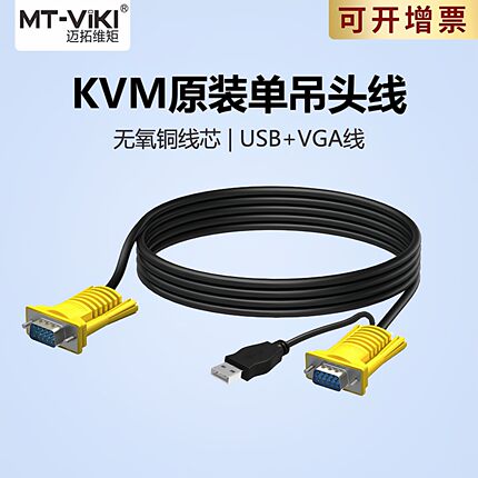 迈拓维矩 MT-801UK-L专用kvm切换器连接线usb单吊头线vga切屏器线