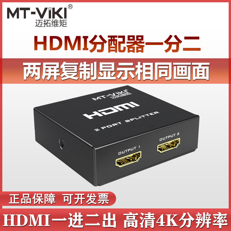 迈拓 1进2出hdmi分配器一分二分屏器分线器一拖二复制显示 高清4k