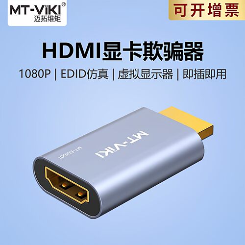 迈拓维矩HDMI锁屏宝1080P屏幕模拟器EDID显示信号固定显卡欺骗器