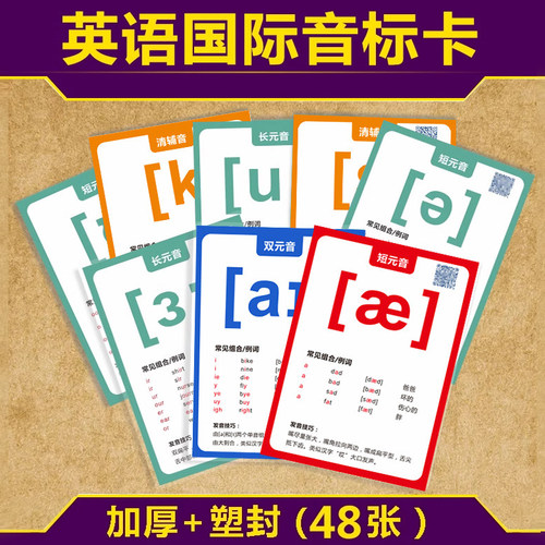 48个英语国际音标卡发音学习塑封