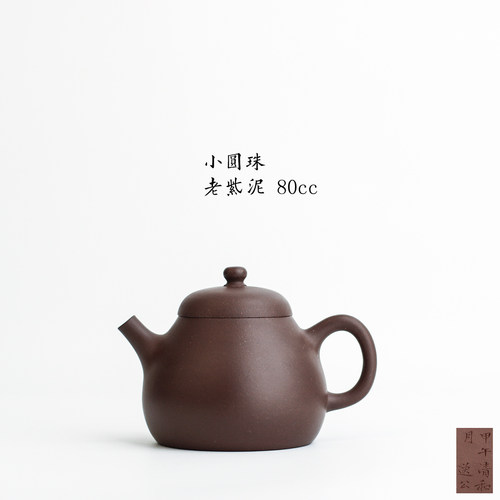 一人独饮小壶80cc老紫泥小圆珠