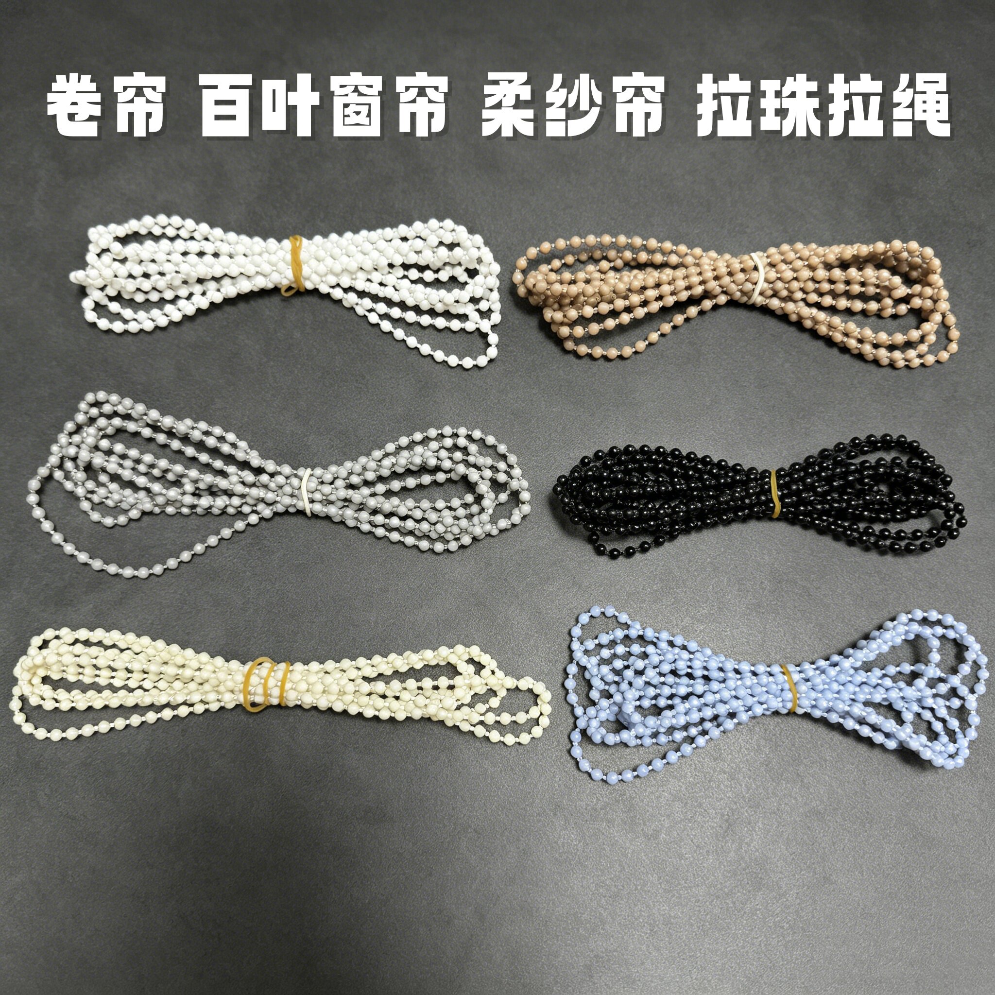 卷帘拉珠配件百叶循环拉链转轴控制器密拉珠拉绳窗帘循环拉珠拉绳