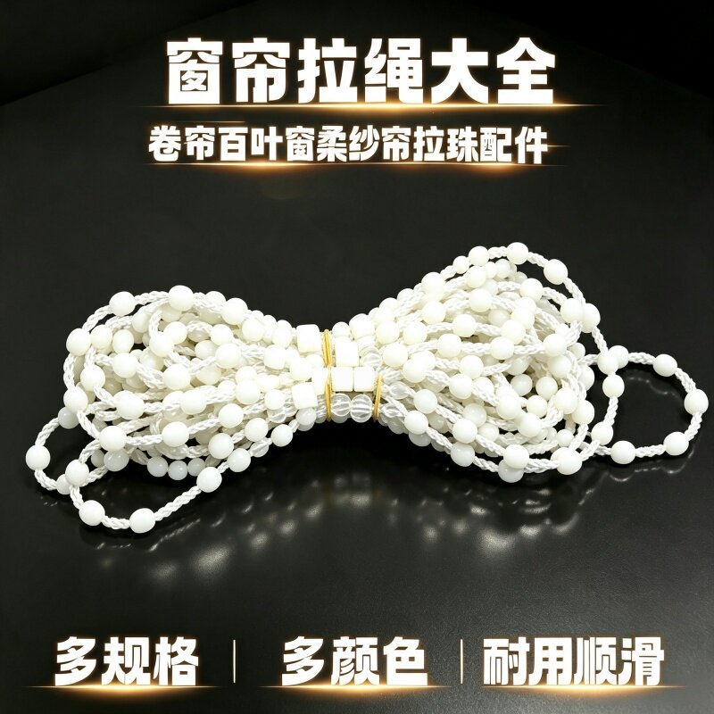 窗帘拉绳子卷帘配件拉珠升降柔纱帘百叶窗手拉链密珠链条密珠辅料图片