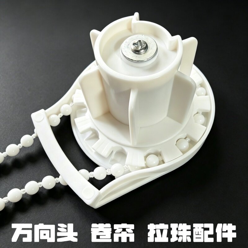 【万向制头】拉绳升降卷帘配件拉珠窗帘固定支架安装脚转轴控制器图片