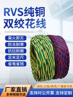 纯铜阻燃家用ZR-RVS花线  消防灯头双绞线