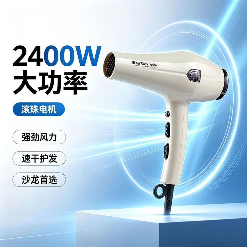 吹风机理发店专用赫庭901速干强劲风力2400W滚珠电机家用电吹风