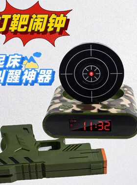 儿童手枪打靶射击闹钟创意个性