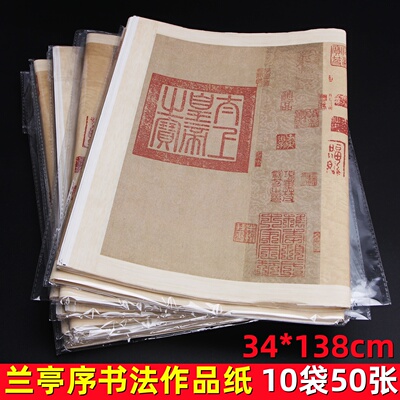 50张四尺对开兰亭序书法作品纸