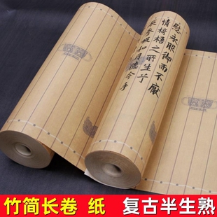 微喷艺术长卷纸竹简竖格状元卷竹笺复古半生熟手札行楷书法专用