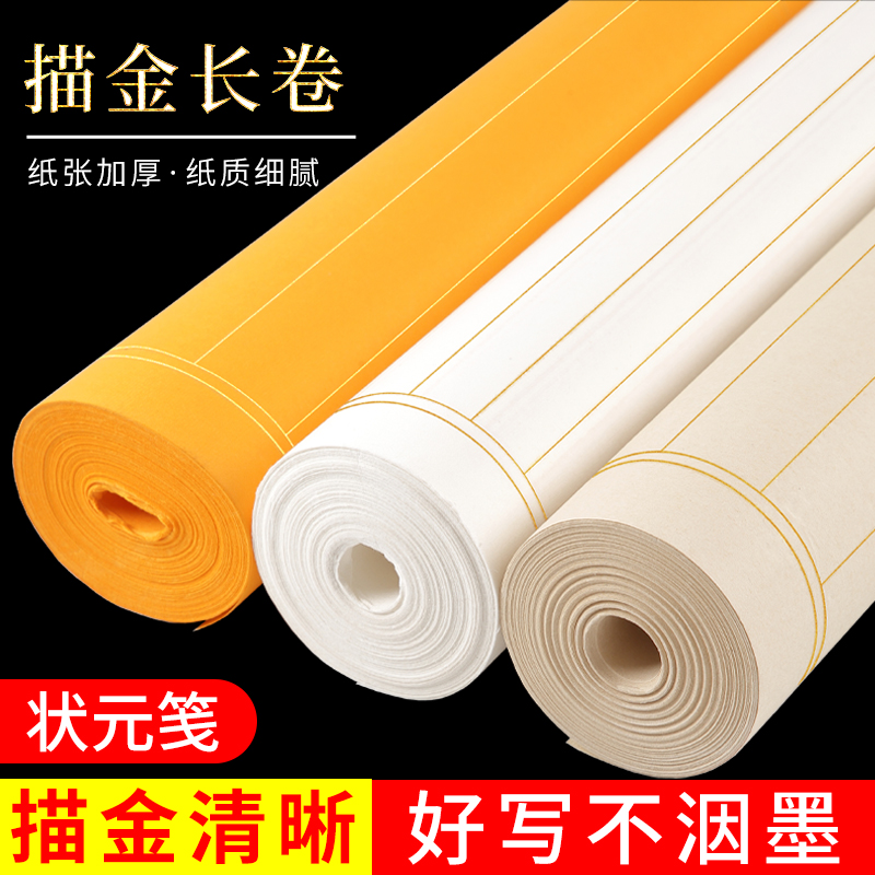 半生熟描金竖格状元卷百米长卷毛笔字小行楷书法专用练习作品宣纸