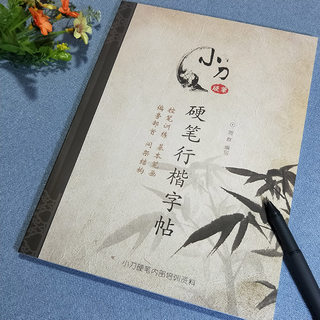 小刀硬笔行楷字帖中性笔练字帖成人行书