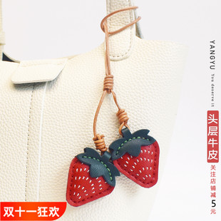 洋芋【莓天开心】头层牛皮包挂件真皮车内挂饰托特包水果草莓挂坠