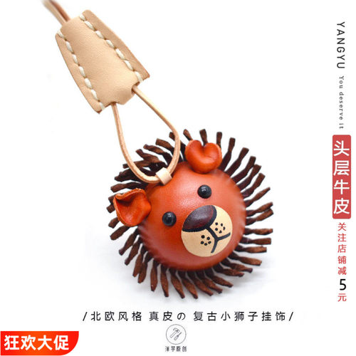 洋芋『立体小狮子』真皮手工挂饰