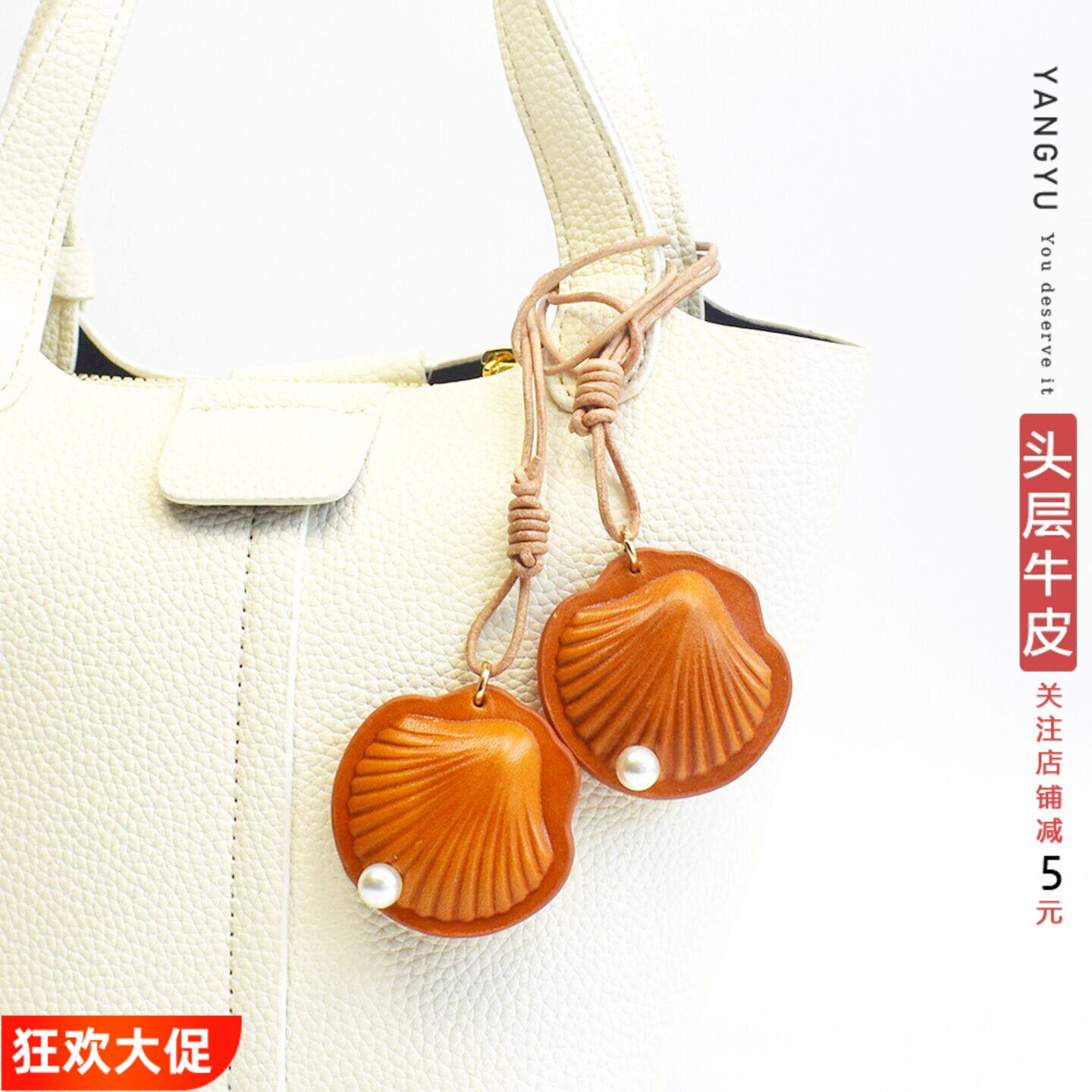 洋芋【美丽贝壳】头层牛皮双面包挂件真皮珍珠钥匙扣车挂饰高颜值