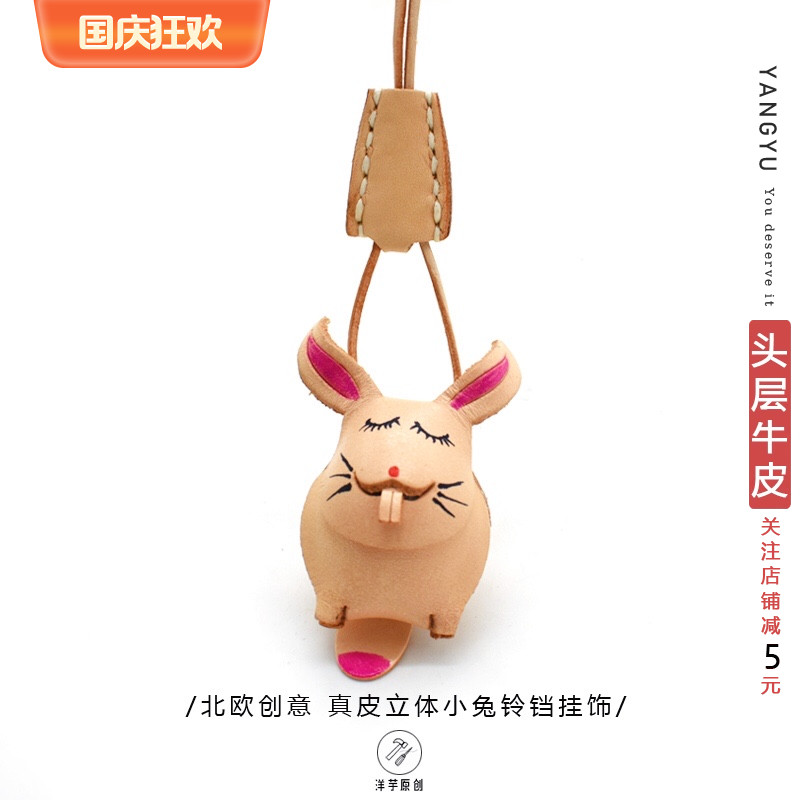 洋芋ins风小兔牛皮生肖钥匙扣