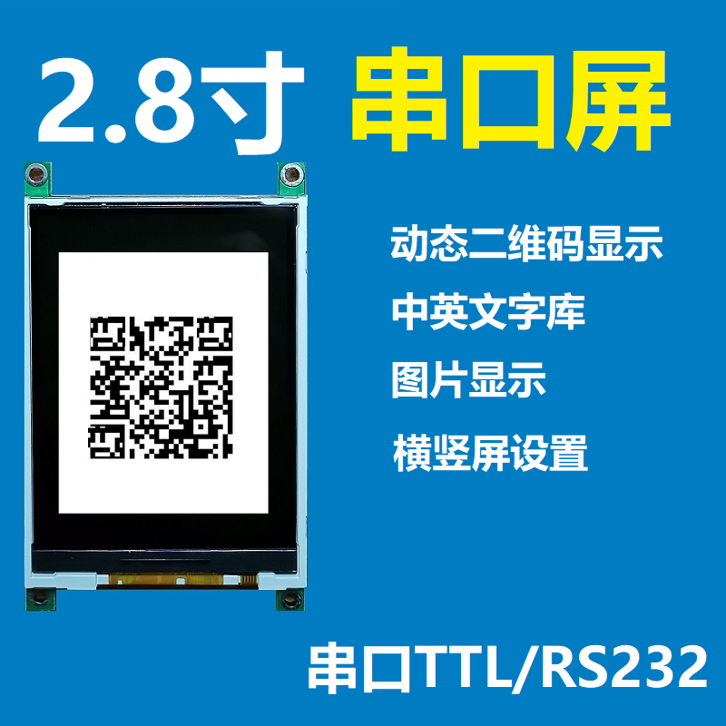 2.8寸串口屏带字库图片内存 二维码显示屏 串口TTL RS232
