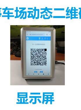 HDXTEK停车场动态二维码显示屏