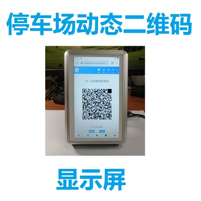 HDXTEK停车场动态二维码显示屏