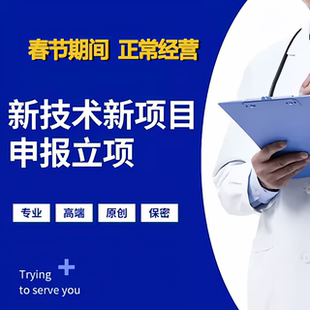医学护理新技术申请医疗新技术新项目申报成果转化新业务护理创新