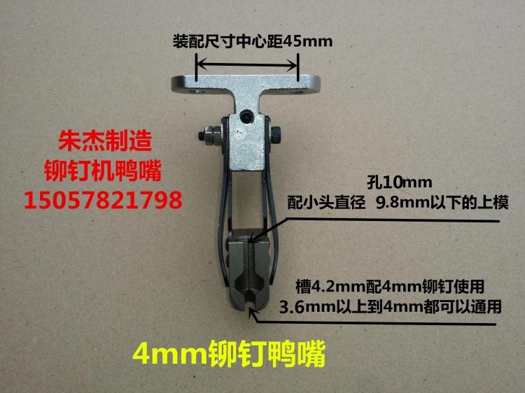 铆钉机模具 铆钉机鸭嘴  铆钉机夹嘴 夹咀  铆钉机配件铆钉机零件