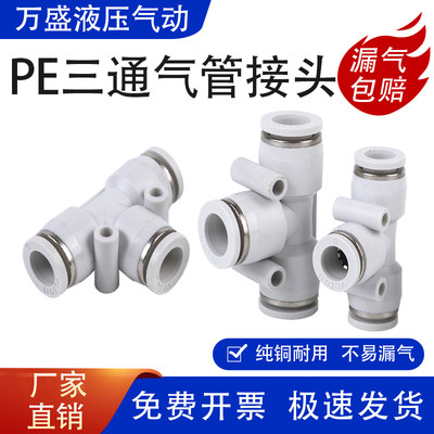 气动白色气管快速插接头PE4 PE6 PE8 PE10 PE12 PE16塑料T型三通