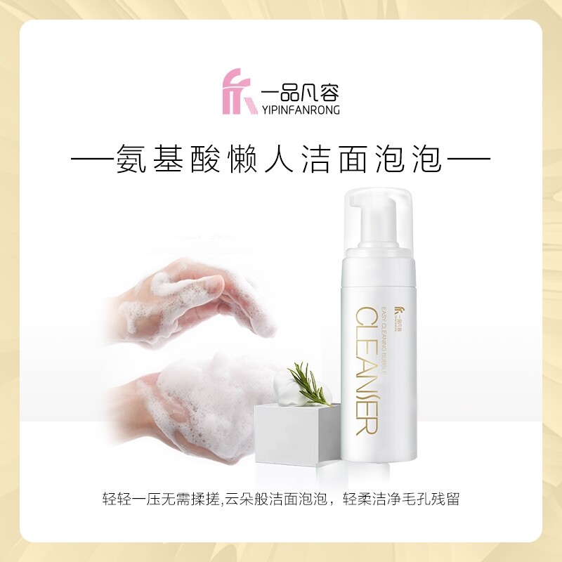 一品凡容卸妆深层氨基酸洁面泡泡洁面