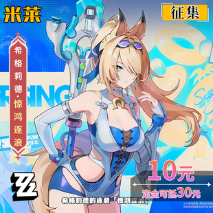 【定金】米莱绝区零希格莉德惊鸿逐浪泳装cos服cosplay服装二次元