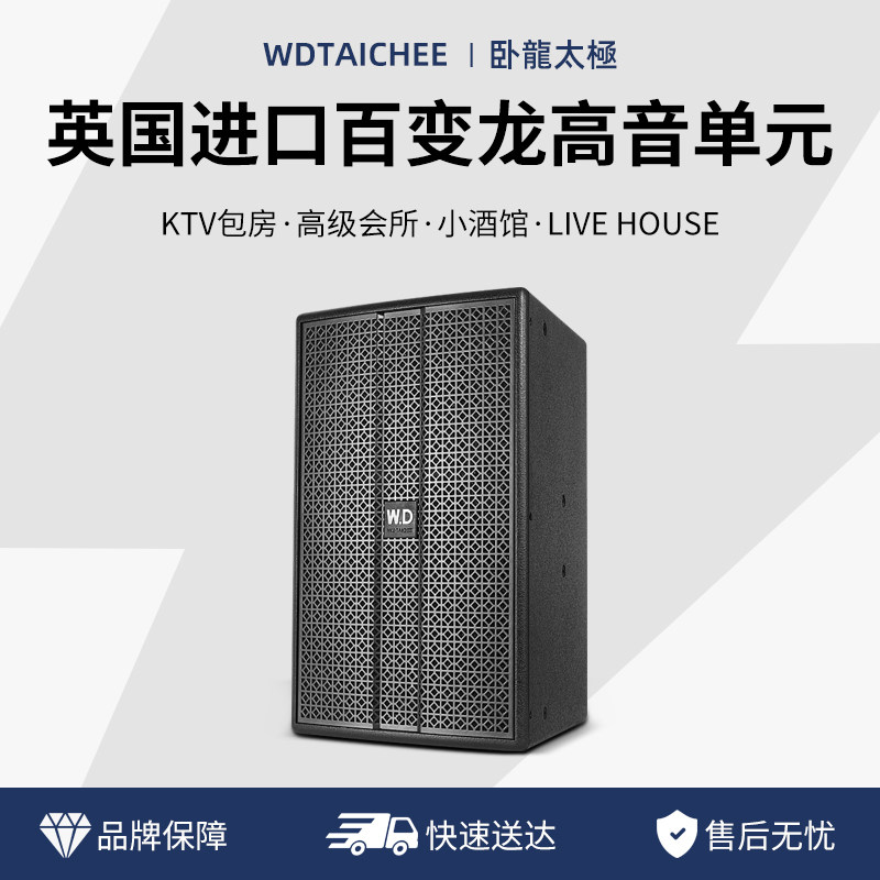 W.D卧龍太極10/12寸英国进口百变龙高音单元全频音箱高端商用KTV
