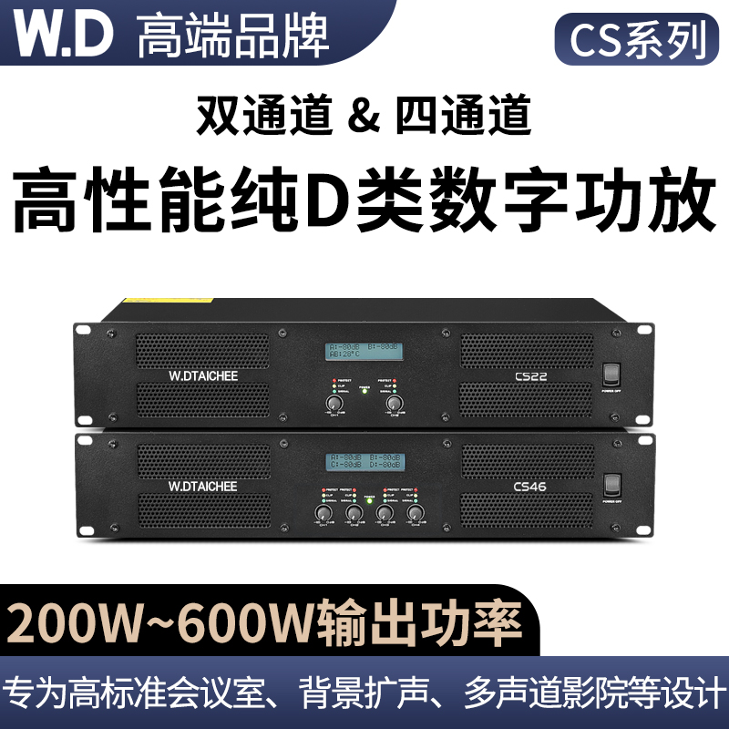 W.D卧龍太極D类数字功放二四通道会议室背景扩声多声道影院专用