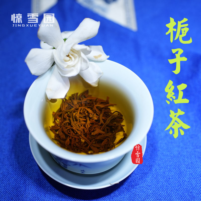 惊雪园栀子花香型 川红功夫红茶 栀香红茶