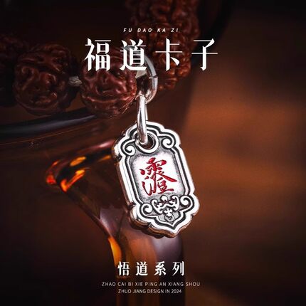 新款 七尚复古福道道系饰品国风吊坠侧挂配饰卡子文玩泰银饰配铜
