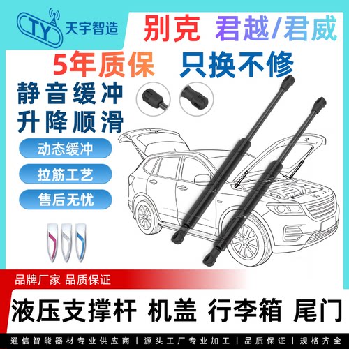 适用于别克君越/君威机盖引擎后盖备箱尾门液压支撑杆