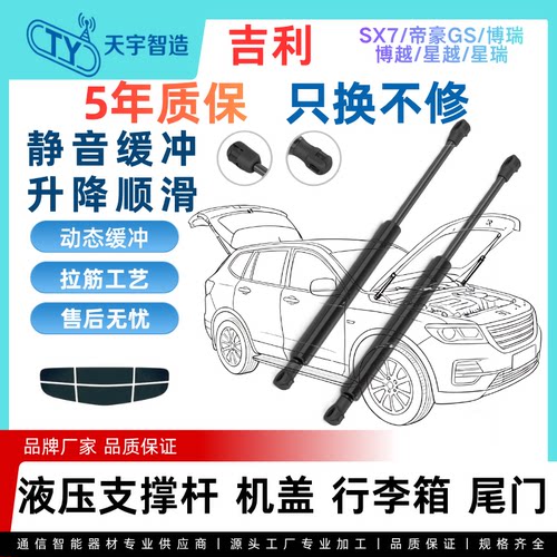 吉利SX7帝豪GS博瑞博越星越星瑞机盖引擎后盖备箱尾门液压支撑杆