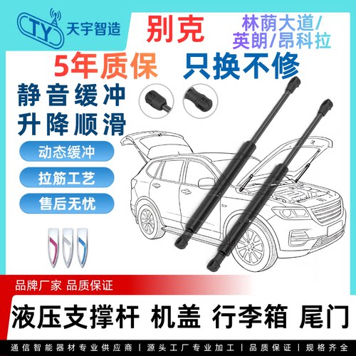 适用于别克林荫大道/英朗/昂科拉机盖引擎后盖备箱尾门液压支撑杆