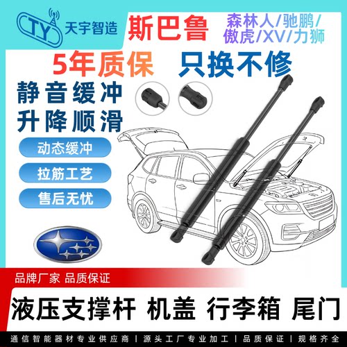 适用斯巴鲁森林人驰鹏傲虎XV力狮机盖引擎后盖备箱尾门液压支撑杆