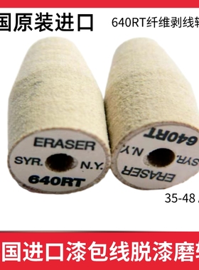 供美国ERASER640RT纤维剥线轮锥形轮640RT剥漆轮用于35-48AWG电线