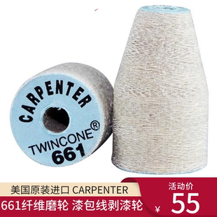 美国原装 CARPENTER661纤维磨轮640磨头漆包线剥漆轮去漆轮 进口