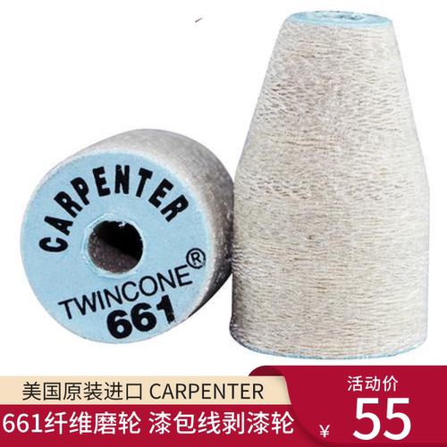 美国原装进口 CARPENTER661纤维磨轮640磨头漆包线剥漆轮去漆轮